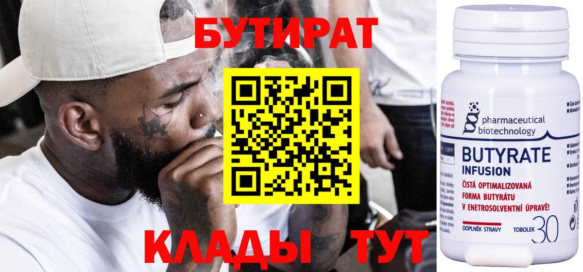 Бутират  Вход с VPN  Королёв  Бутират бутандиол 