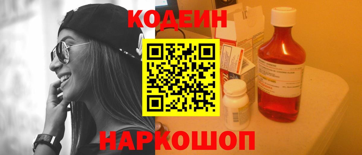 Кодеин Purple Drank Королёв